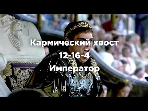 Видео: Кармический хвост 12-16-4  Император #матрицасудьбы #матрица #предсказание