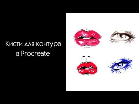 Видео: Кисти для контура в Procreate