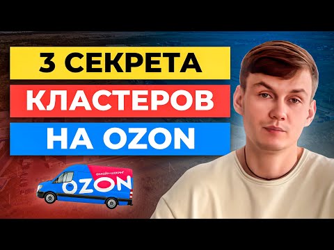 Видео: 3 секрета как КЛАСТЕРЫ ОЗОН помогают увеличивать продажи / Логистика FBO Ozon