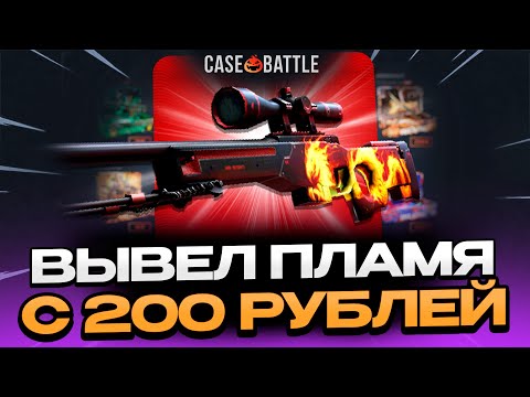 Видео: ЗАКИНУЛ 200 РУБЛЕЙ И ВЫВЕЛ АВП ДИКОЕ ПЛАМЯ НА CASEBATTLE?! СДЕЛАЛ X150 ОТ ДЕПОЗИТА?!