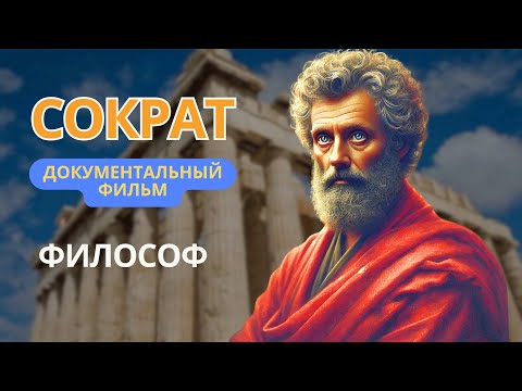 Видео: Сократ - Документальный фильм #Сократ #сократфилософ #мудрость