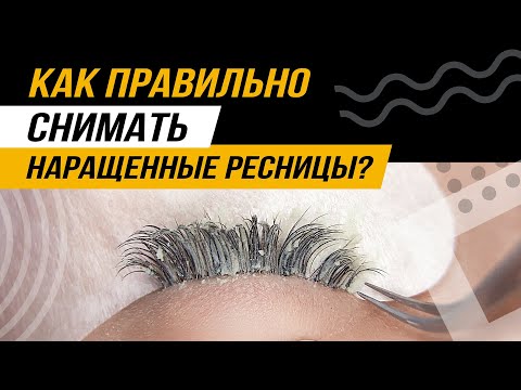 Видео: Как правильно снимать наращенные ресницы разными способами