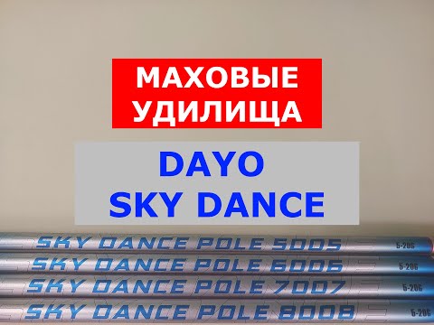 Видео: DAYO SKY DANCE - ОБЗОР МАХОВЫХ УДИЛИЩ | ДАЙО СКАЙ ДЕНС - ВСЯ ПРАВДА О МОДЕЛИ УДИЛИЩ DAYO SKY DANCE