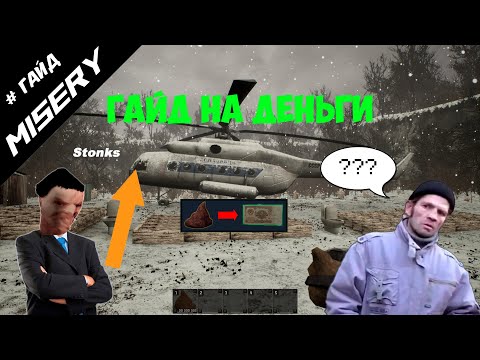 Видео: MISERY ГАЙД | ИМБАЛАНСНЫЙ ЗАРАБОТОК ДЕНЕГ В MISERY