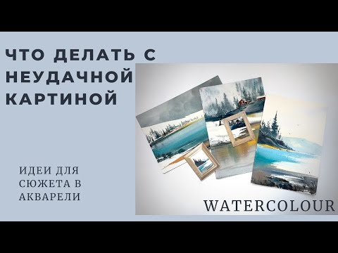 Видео: Что делать с неудавшейся картиной | Идеи для сюжета | Евгения Горбачева