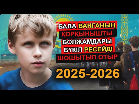 Видео: БАЛА ВАНГАНЫҢ ҚОРҚЫНЫШТЫ БОЛЖАМДАРЫ ТУРА ШЫҒЫП ЖАТЫР. АДАМЗАТ САҚ БОЛУ КЕРЕК