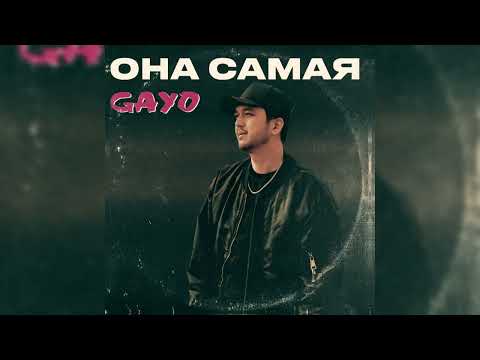 Видео: Gayo - Она самая (official audio)