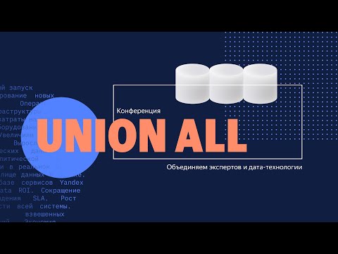 Видео: UNION ALL 2024. Главный доклад