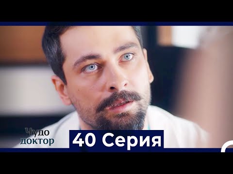 Видео: Чудо доктор 40 Серия (HD) (Русский Дубляж)