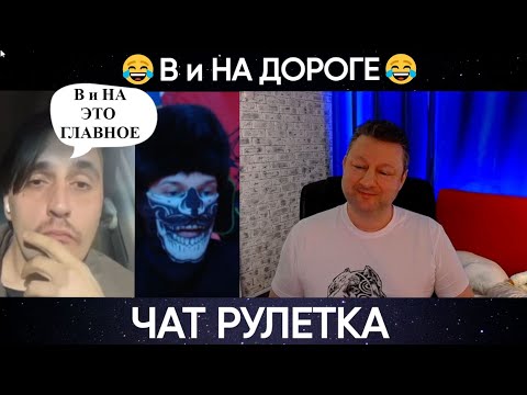 Видео: В и НА дороге 😂(юмор) чат рулетка