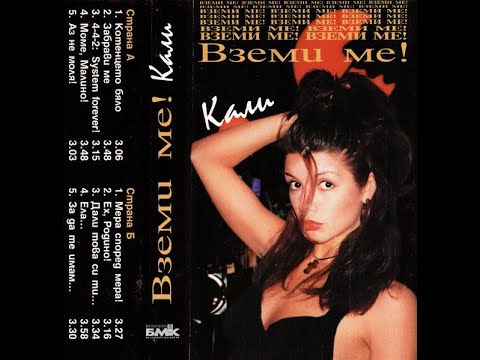 Видео: Кали - Забрави ме | Kali - Zabravi me (1998)