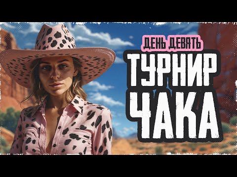 Видео: Смотрю ТУРНИР ЧАКА X СЕЗОН. День девятый