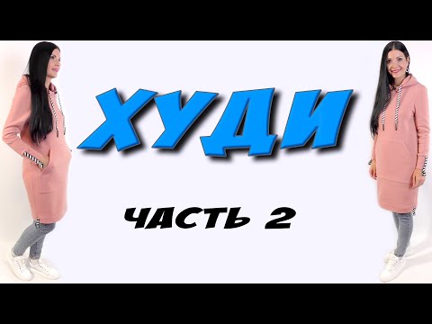 Видео: Худи БЕЗ ВЫКРОЙКИ - часть 2