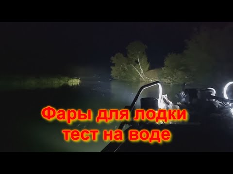 Видео: Фары на лодку тест на воде