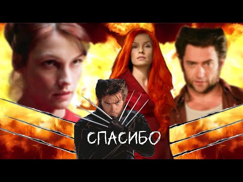 Видео: Логан и Джин Спасибо