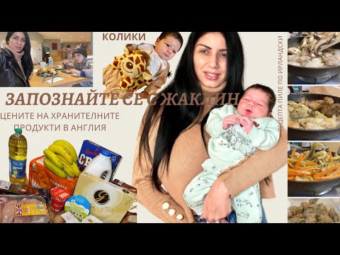 Видео: Как минава един мой ден с новородено 🤱🏼/ Запознайте се с Жаклин/🔝Рецепта / Пазар и цени #vlog ♥️
