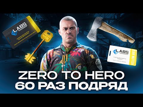 Видео: Я сходил 60 рейдов Zero to Hero подряд в Escape From Tarkov...