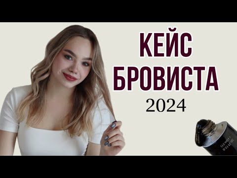 Видео: Кейс бровиста. Чем работают бровисты в 2024 году?