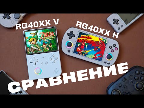 Видео: Anbernic RG40XX V против RG40XX H / Братское сравнение!