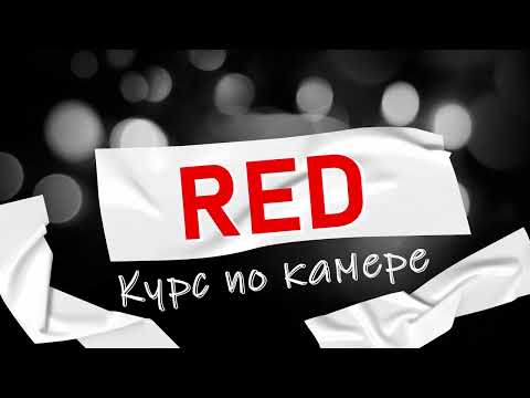 Видео: Настройка RED EPIC-M, Epic-X и Scarlet (DSMC)