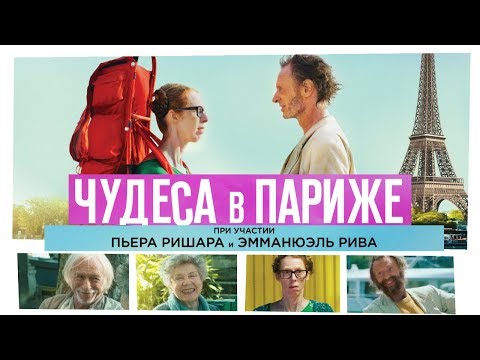 Видео: Чудеса в Париже / Смотреть фильм