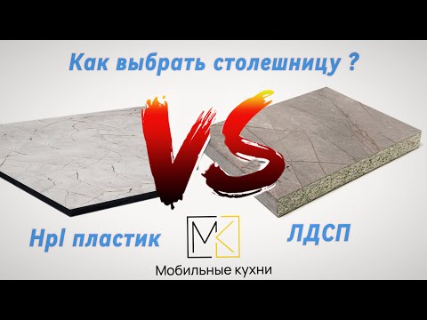 Видео: Как выбрать столешницу для кухни ? ЛДСП или HPL пластик ?