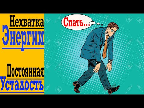 Видео: Постоянно ХОЧУ СПАТЬ ! Откуда Брать ЭНЕРГИЮ и СИЛЫ ?