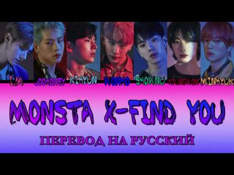 Видео: MONSTA X - Find You ПЕРЕВОД НА РУССКИЙ (color coded lyrics)