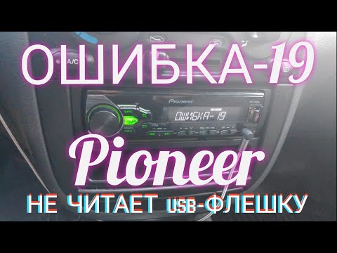 Видео: ОШИБКА 19 УСТРАНЕНИЕ ИСПРАВЛЕНИЕ МАГНИТОЛА НЕ ЧИТАЕТ USB ФЛЕШКУ НА МАГНИТОЛЕ Pioneer Error 19