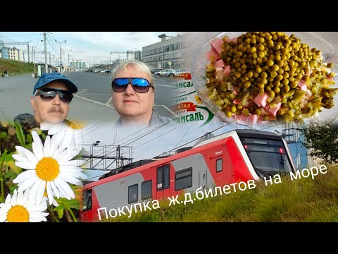 Видео: Покупка экономных билетов на море//Оливье с белорусским акцентом
