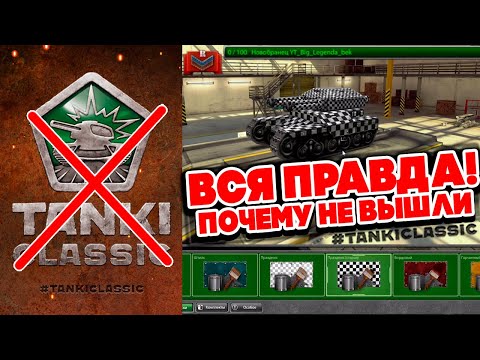 Видео: ВСЯ ПРАВДА ПРО СТАРЫЕ TANKI CLASSIC — ПОЧЕМУ НЕ ВЫШЛИ ТАНКИ ОНЛАЙН 2015