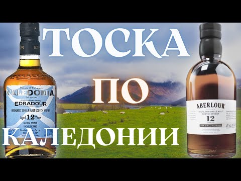 Видео: Виски Edradour 12 Caledonia 46% и Aberlour 12 лет 48% | Херес | Дегустация и Обзор |Драм Кружок № 30