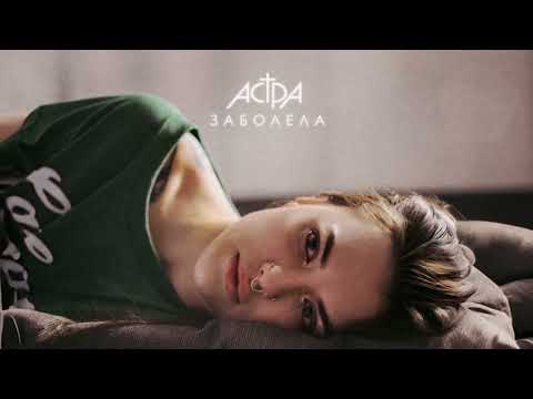 Видео: астра - заболела (Official audio)