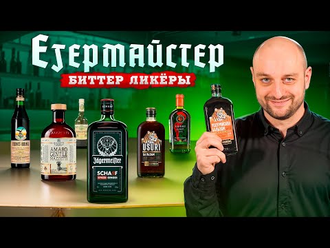 Видео: Коктейли с Егермейстером, Бальзамом, Амаро и другими биттер ликёрами