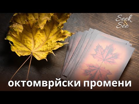 Видео: 💫Октомврийски промени🌟