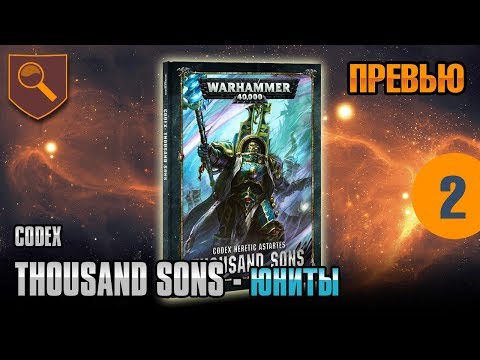 Видео: Обзор кодекса Thousand Sons - юниты
