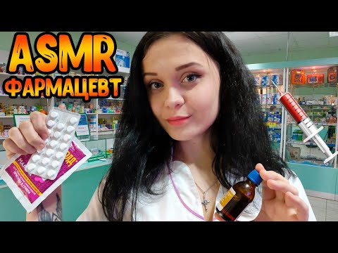 Видео: АСМР Ролевая игра/тихий голос[ASMR Фармацевт]ASMR Roleplay pharmacist