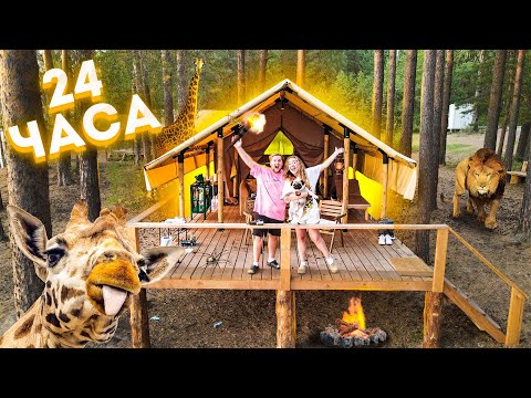 Видео: 24 Часа В САФАРИ Парке! КАК Много ПРИКЛЮЧЕНИЙ! VLOG