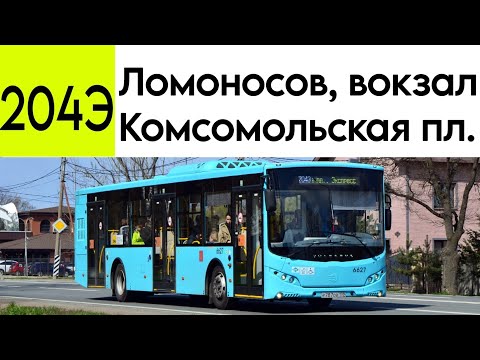 Видео: Автобус 204Э "Ломоносов, вокзал   - Комсомольская Площадь"  (экспресс)