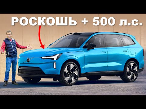 Видео: Новый Volvo EX90: всё самое интересное!