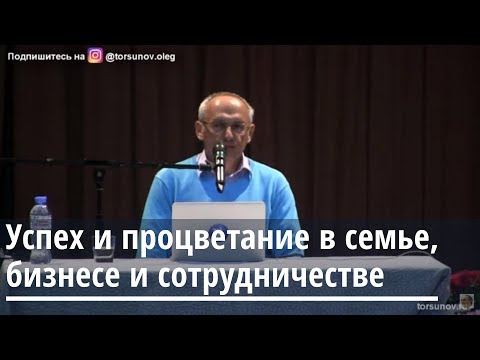 Видео: Успех и процветание в семье, бизнесе и сотрудничестве  Торсунов О.Г. Саратов  04.05.2019