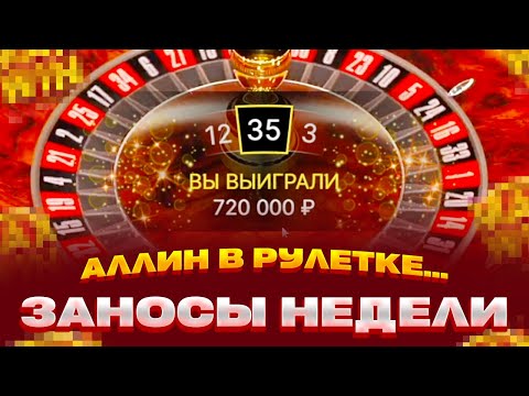 Видео: САМЫЙ ЛЮТЫЙ РОЛИК ПО ЛАЙВАМ! АЛЛИНЫ ПО 500 000 ВО ВСЕХ ИГРАХ ЗАНОСЫ НЕДЕЛИ