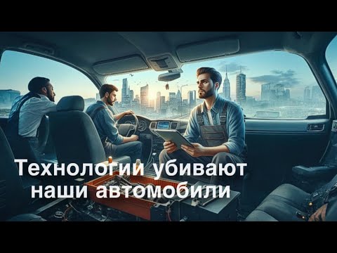 Видео: Технологии вредят авто | как производители усложняют ремонт вашей машины