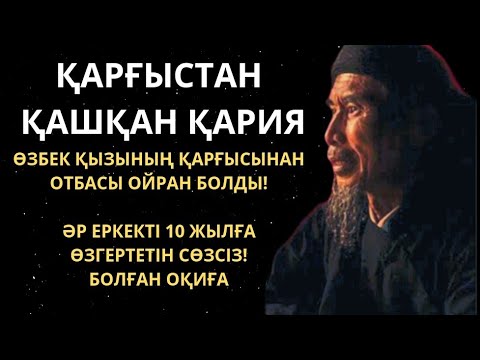 Видео: Қарғыстан қашқан қария/Аудио әңгіме/Болған оқиға/Аудио кітап/Аудио ангиме/Автор: Ізтілеуова Айдана