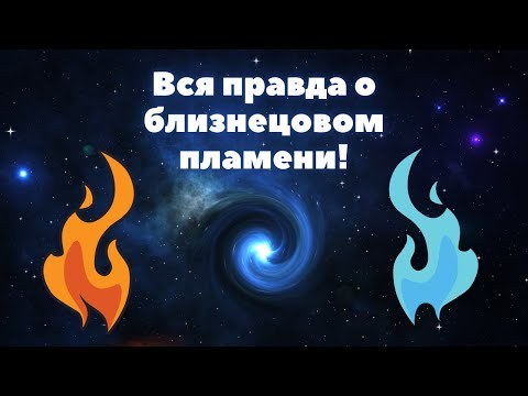 Видео: Вся правда о близнецовом пламени! Это близнец твоей души! Ирина Грандлер
