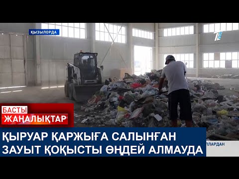 Видео: ҚЫРУАР ҚАРЖЫҒА САЛЫНҒАН ЗАУЫТ ҚОҚЫСТЫ ӨҢДЕЙ АЛМАУДА