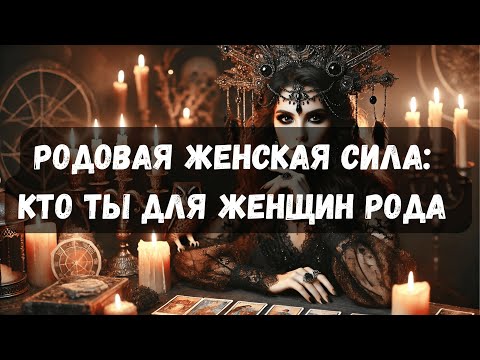 Видео: Родовая Женская Сила: Кто ты для женщин Рода?! #таро #психология