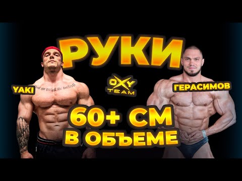 Видео: ЯКОВЛЕВ | ГЕРАСИМОВ - ТРЕНИРОВКА РУК. Как накачать 60+ см?