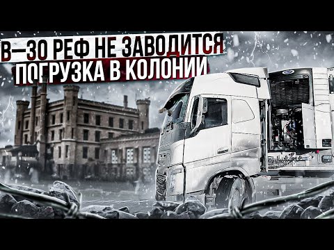 Видео: В – 30 РЕФ НЕ ЗАВОДИТСЯ / ПОГРУЗКА В КОЛОНИИ