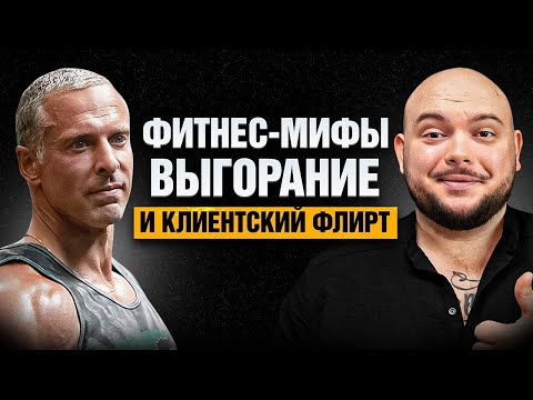 Видео: ТЕМНАЯ СТОРОНА ФИТНЕСА: флиртующие клиентки, выгорание тренера